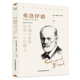 吉林出版 白皮新版 社 灵魂与身体总有一个在路上 弗洛伊德