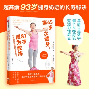 长寿秘诀 93岁健身奶奶 65岁第一次健身 87岁成为教练