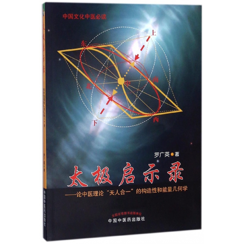 太极启示录--论中医理论天人合一的构造性和能量几何学
