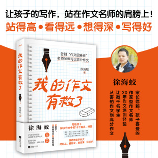 中小学生作文高效实用 解决思路 作文指导书 作文有救了 写作名师辅导作文提分关键点 中小学生 徐海蛟 提升技巧 我 改进方法