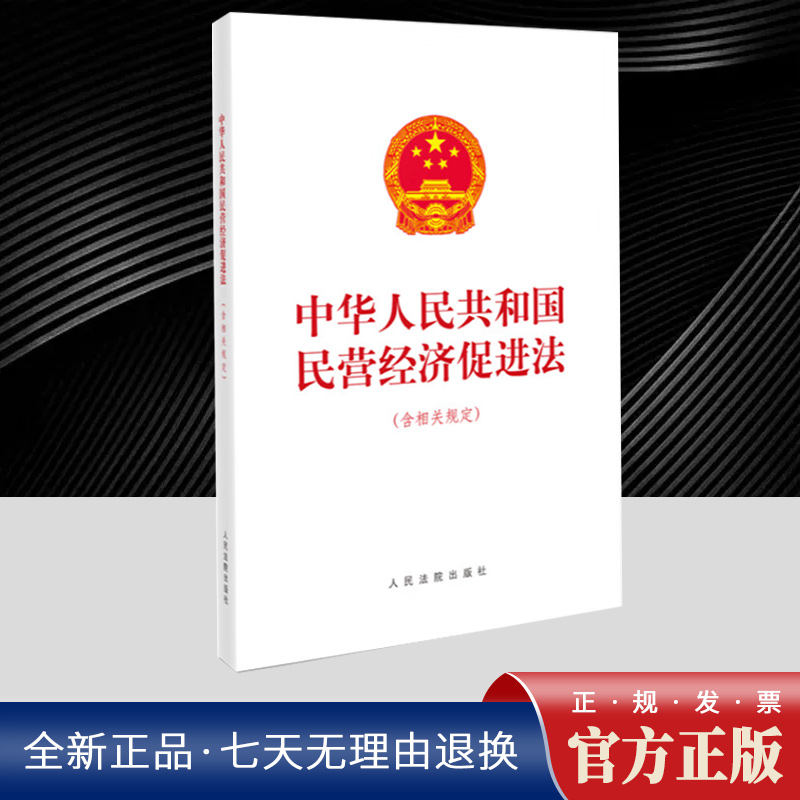 中华人民共和国民营经济促进法:含相关规定