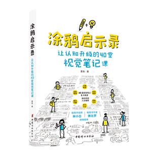 涂鸦启示录：让认知升级 40堂视觉笔记课