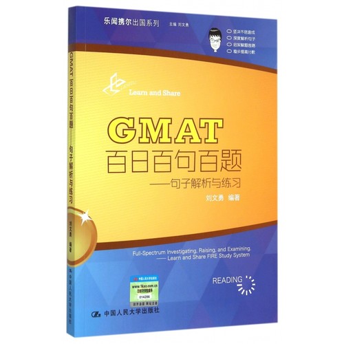 GMAT百日百句百题--句子解析与练习/乐闻携尔出国系列