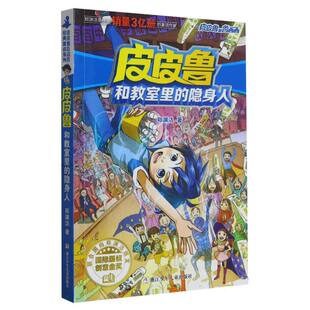 皮皮鲁和教室里 皮皮鲁和鲁西西 隐身人