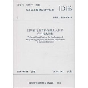 2016 T059 四川省再生骨料混凝土及制品应用技术规程 DBJ51