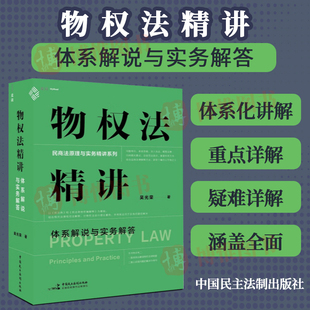 体系化讲解物权制度物权原理与实务难题 麦读2023新书 吴光荣 体系解说与实务解答 民商法原理与实务9787516231609 物权法精讲