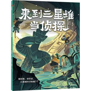 来到三星堆当侦探