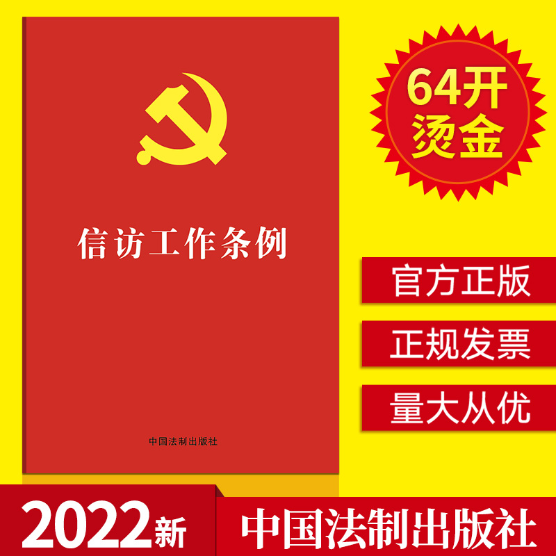 正版2022年信访工作条例64开红皮烫金新时代信访工作体制机制的基本遵循党内法规信访责任党员干部群众党政读物书籍中国法制出版社