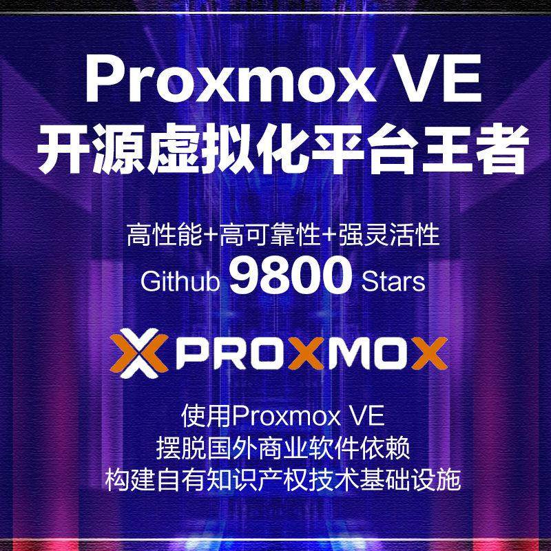 Proxmox VE部署与管理指南
