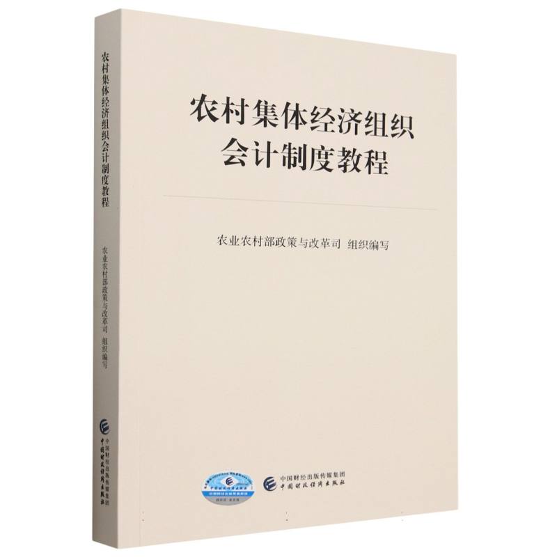 农村集体经济组织会计制度教程