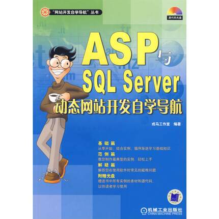 ASP与SQL SERVER动态网站开发自学导航含1CD