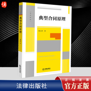 制度变迁与典型合同 周江洪著合同编 功能典型合同 功能高校师生法律实务工作者 社9787519777302 2023新 法律出版 典型合同原理