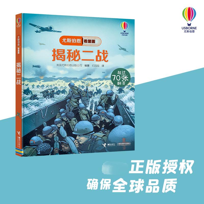 揭秘二战少儿少儿科普23456岁幼儿学龄前儿童亲子共同阅读正版畅销图书籍尤斯伯恩出版公司是英国领先的少儿出版社所出版童书被译