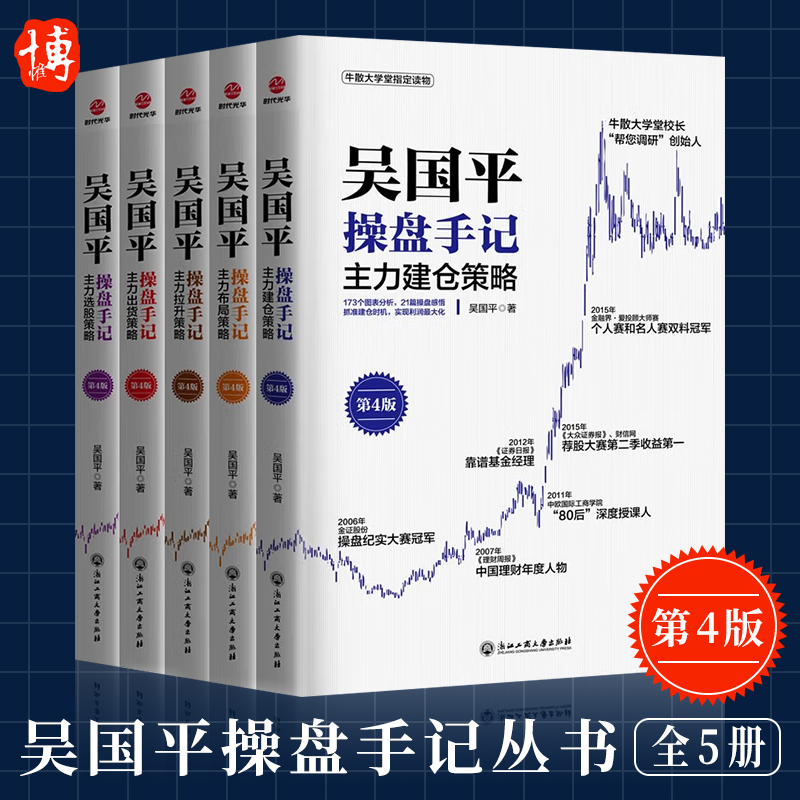 全5册吴国平操盘手记丛书投资书