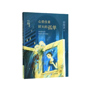 心里住着好大 舒辉波生命成长系列 孤单