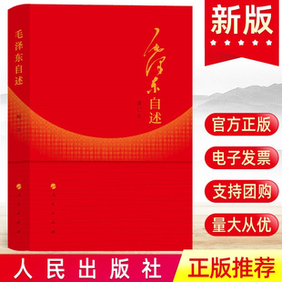 2023年增订本 人民出版 毛泽东自述 现货正版 社9787010014937毛主席口述革命经历重大政治问题观点预见智慧重点研究史料资料书籍