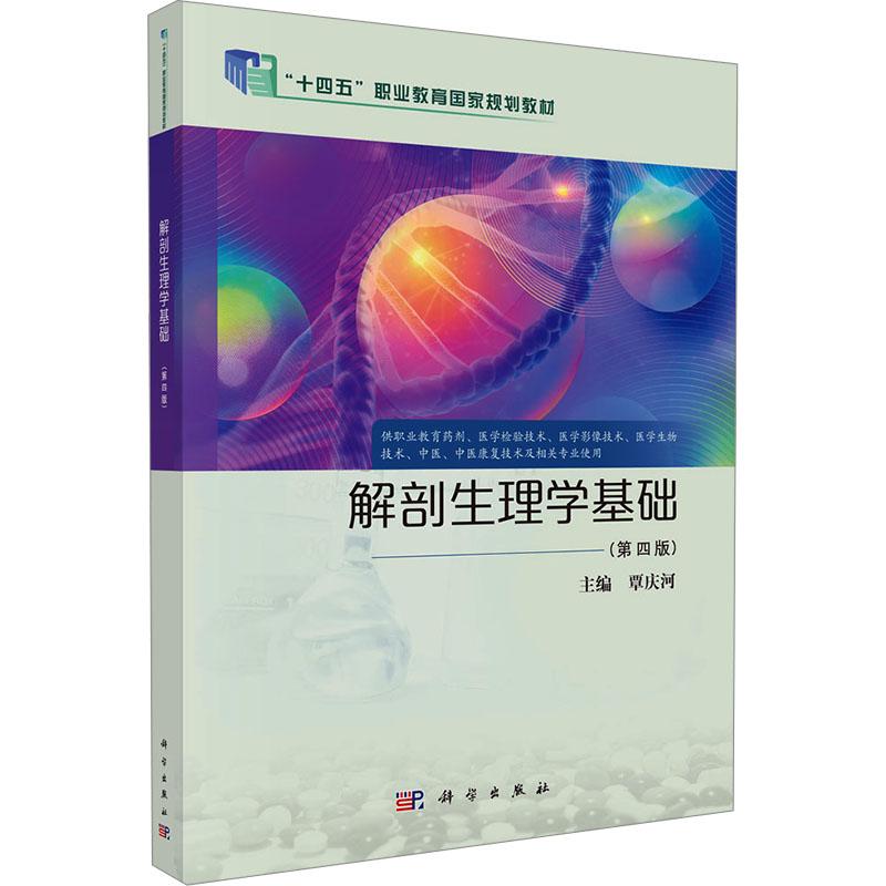 解剖生理学基础(第四版)