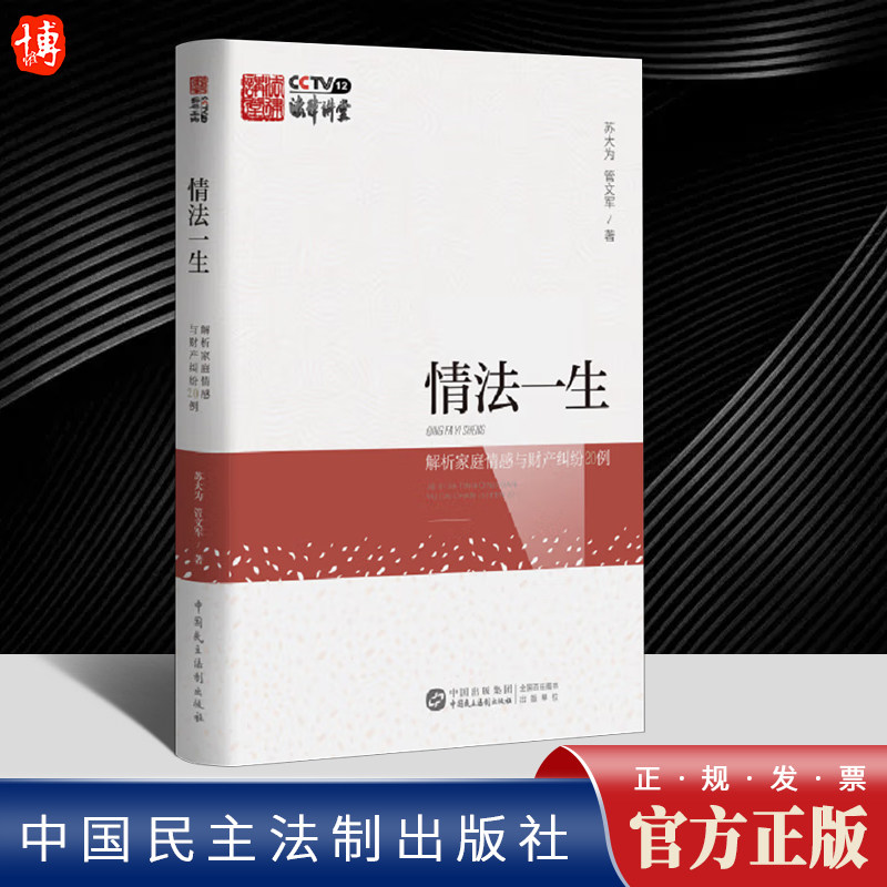 情法一生 解析家庭情感与财产纠纷20例  苏大为,管文军 著 中国民主