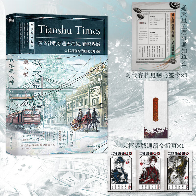 我不是戏神.6：通天劫