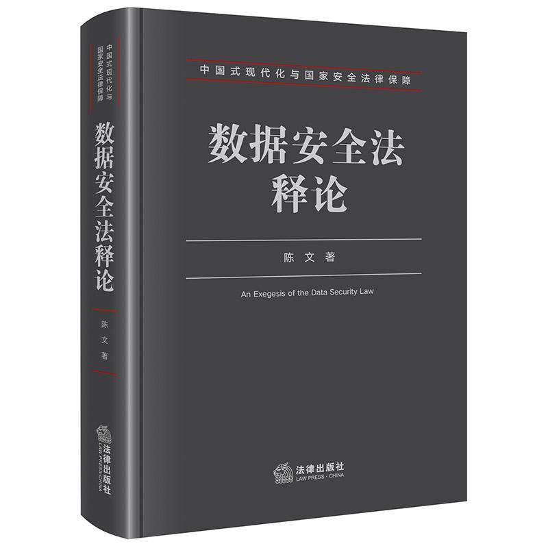 数据安全法释论
