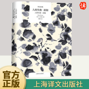 到达点斜阳族起源奉献给没落贵族 真正代表作中学生寒暑假课外阅读书目青少年读书籍最深刻 挽歌上海译文 太宰治 人间失格·斜阳