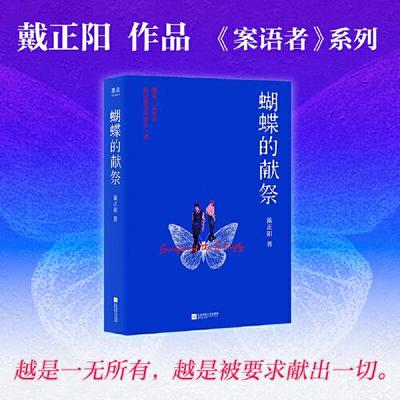 蝴蝶的献祭 悬疑小说 《案语者》系列第一部）双男主警探携手破案 正版书籍  江苏凤凰文艺出版社