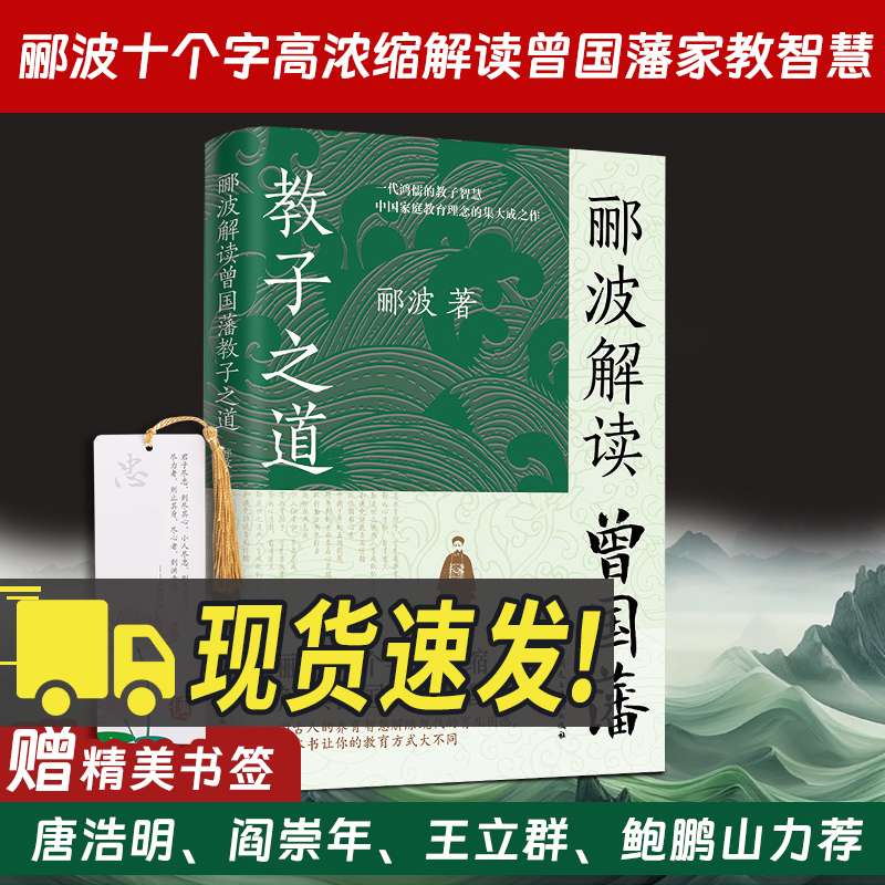 郦波解读曾国藩教子之道 家教智慧唐浩明阎崇年王立群鲍鹏山力荐父母教育孩子的书家庭育儿童家书家训正版书籍中国民主法制出版社
