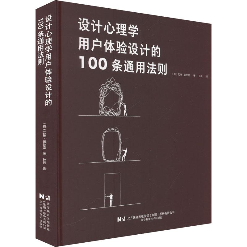 设计心理学 用户体验设计的100条通用法则