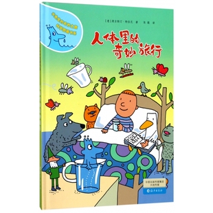 水先生 精 奇妙之旅科学图画书系 奇妙旅行 人体里