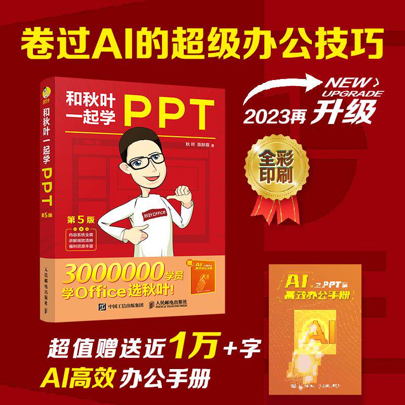 和秋叶一起学Word Excel PPT 2023新版(文轩定制版)(全3册)计算机办公软件表格制作数据处理从入门到精通文档编辑排版操作系统人