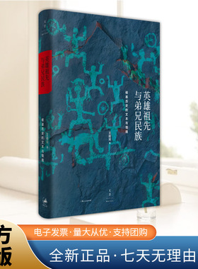 英雄祖先与弟兄民族 : 根基历史的文本与情境 王明珂华夏边缘系列研究之一 细读中原及四方各族之祖源故事，提炼模式化情节，解码