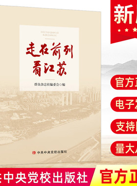 2024新 走在前列看江苏 群众杂志社编委会编 中共中央党校出版社 收录江苏省各级党委、政府等主要领导和研究人员刊发的80余篇文章