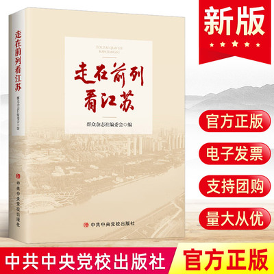 2024新 走在前列看江苏 群众杂志社编委会编 中共中央党校出版社 收录江苏省各级党委、政府等主要领导和研究人员刊发的80余篇文章