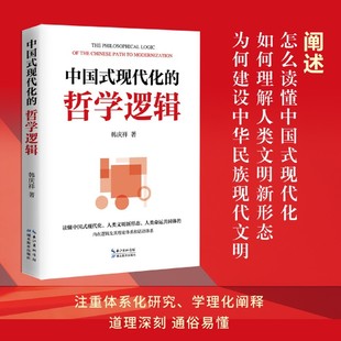 正版 中国式现代化的哲学逻辑（读懂中国式现代化 理解人类文明新形态 建设中华民族现代文明 全面深化改革）湖北教育出版社