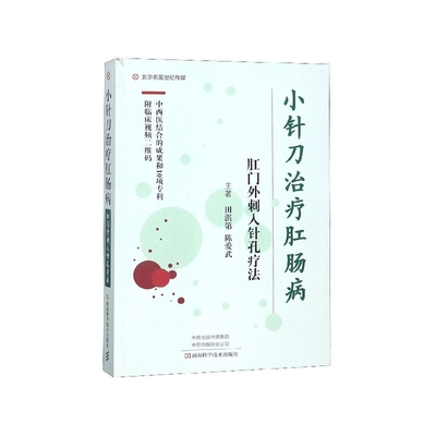 小针刀治疗肛肠病(肛门外刺入针孔疗法)