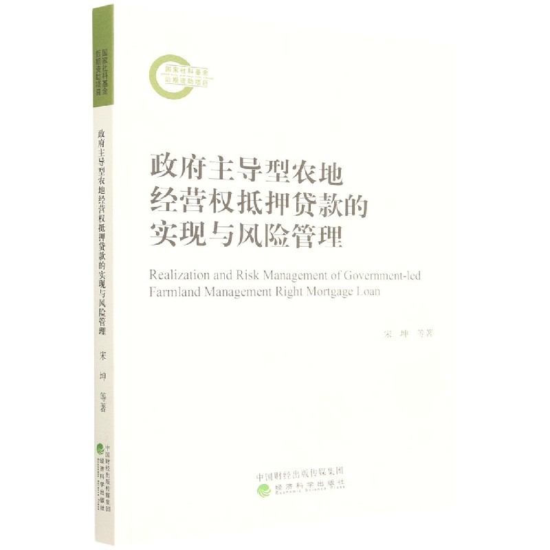 政府主导型农地经营权抵押贷款的实现与风险管理