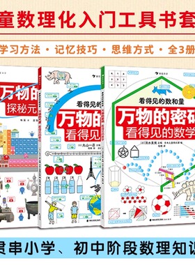 【精装版全3册】看得见的数理化系列 万物的尺度+万物的密码+万物的本源  数学科普书6-12岁儿童暑期数学认知启蒙读物 浪花朵朵