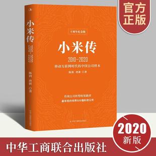 小米传(2010-2020)传统公司转型领跑者 陈润 唐新著正版新书 雷军传作者力作 剖析小米口碑营销 小米公司创业成长史商业史传书籍