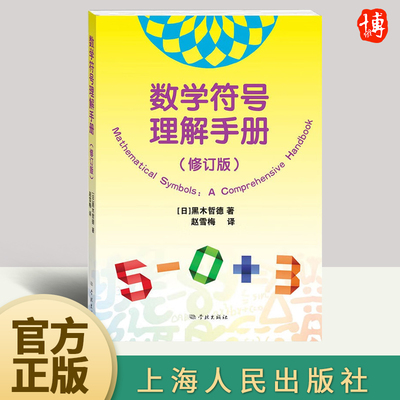 数学符号理解手册（修订版） 黑木哲德 赵雪梅著 学林出版社 上海人民出版社 数学符号的成长历程幽默小故事分享书籍