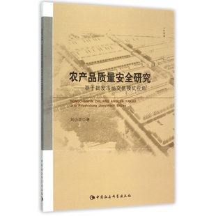 农产品质量安全研究 视角 基于批发市场交易模式