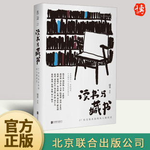 私人阅读史 绿茶著绘 从私人阅读史出发呈现我们时代 2023新书 北京联合出版 27位文化名家 文化风貌 公司 读书与藏书