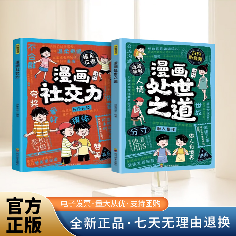 【全2册】漫画社交力+处世之道 帮孩子突破社交困境 提升孩子自身综合素质与语言表达能力 儿童心理学 社交力培养绘本小学生阅读