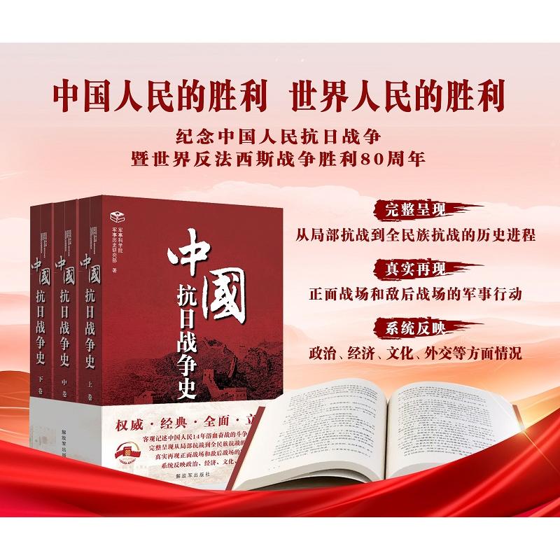 中国抗日战争史(上中下)(2025年修订版)记述中国人民14年浴血奋战的斗争史 中国抗日战争从局部抗战到全民族抗战的历史进程
