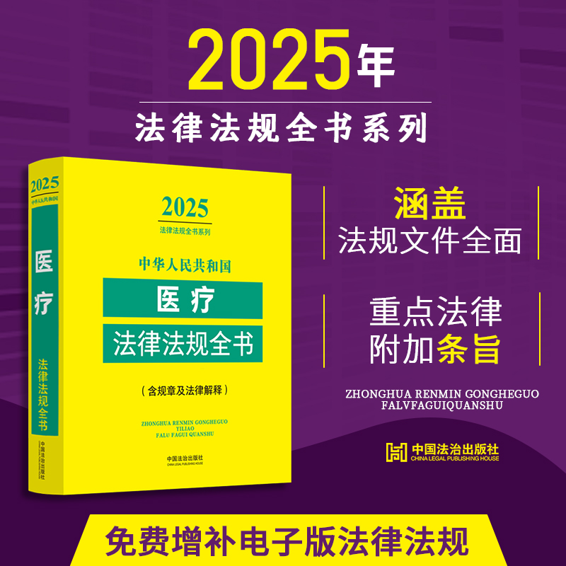 2025年版中华人民共和国医疗法律法规全书:含规章及法律解释 收录人大代表建议和政协委员提案的重要答复 涵盖常用法律法规