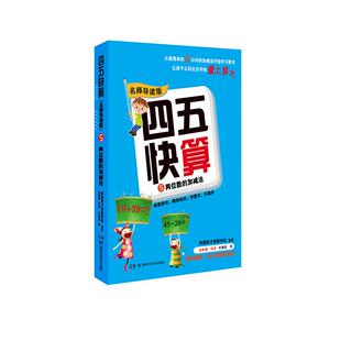 少儿智力开发23456岁幼儿学龄前儿童亲子共同阅读小学一二三年级自主阅读正版 两位数 名师导读版 畅销图书籍 加减法 四五快算