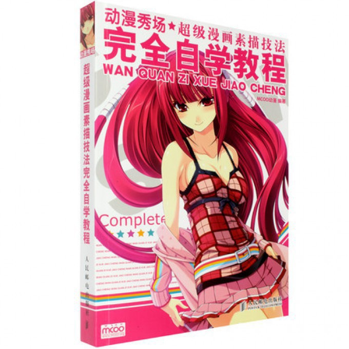 动漫秀场(超级漫画素描技法完全自学教程)