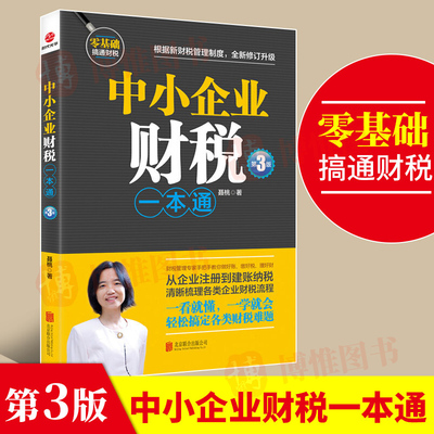 正版中小企业财税一本通第3版财税管理专家手把手教你做好账缴好税理好财从企业注册到建账纳税梳理企业财税流程 财务税务会计书籍