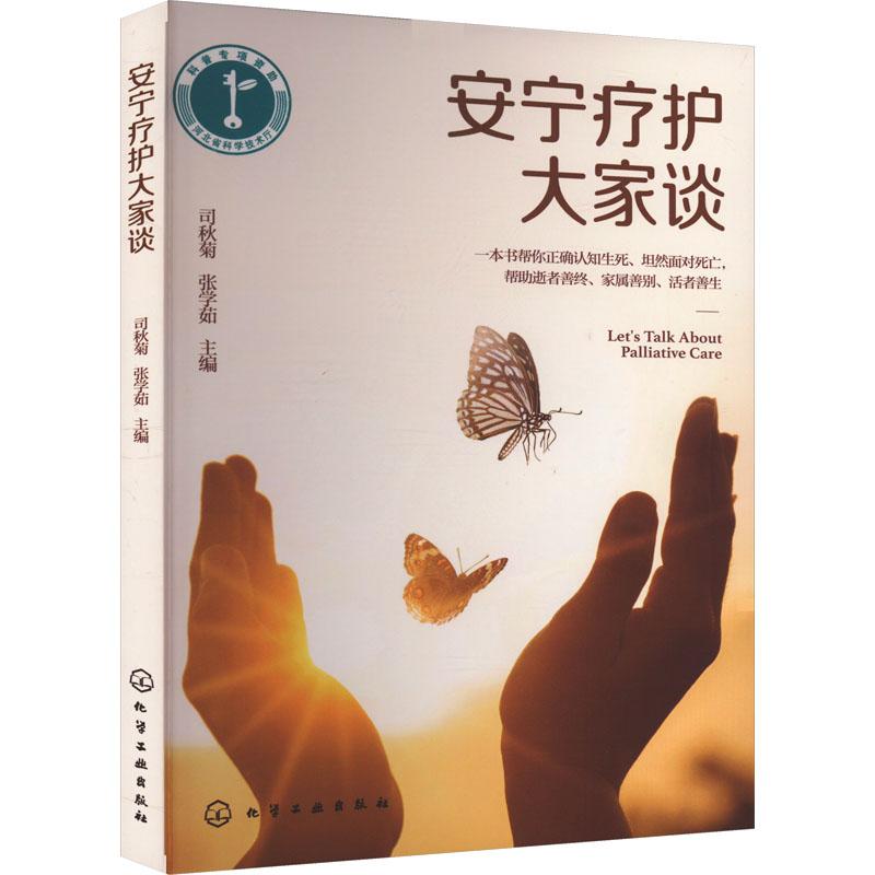 安宁疗护大家谈 生活类正版畅销图书籍护理适合安宁疗护临终关怀工作者阅读也可作为对安宁疗护感兴趣的的读物。一帮你正确认知生