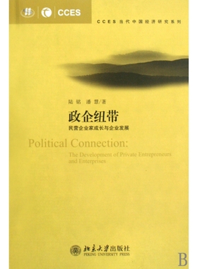 政企纽带(民营企业家成长与企业发展)/CCES当代中国经