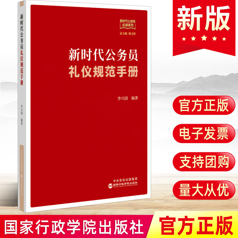 2024新时代公务员礼仪规范手册 机关工作人员的服饰语言办公拜访接待会议礼仪活动规矩办文办会办事政务党建书籍 国家行政学院